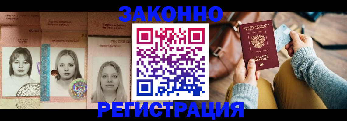 купить прописку в Белорецке