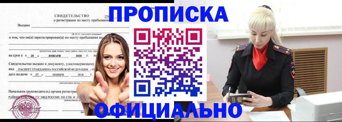 купить прописку в Белорецке