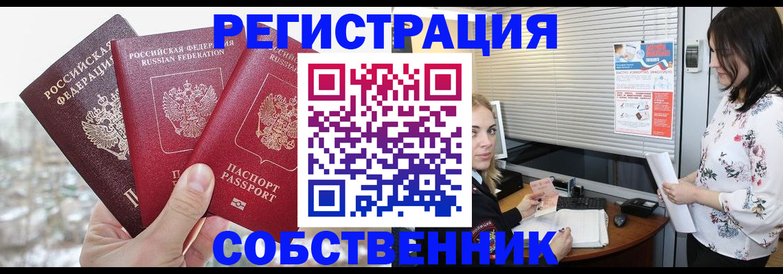 временная регистрация в квартире в Белорецке